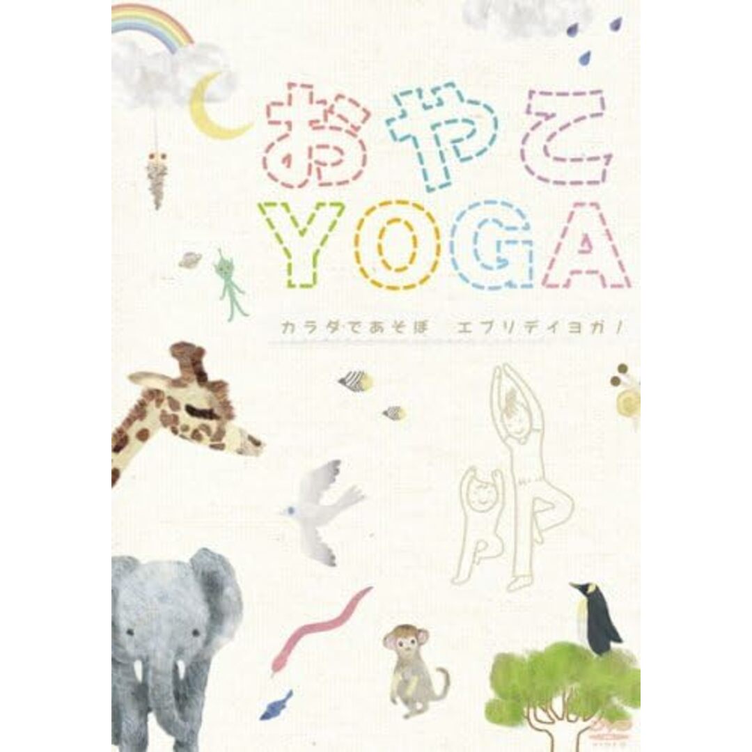 DVD おやこYOGA-カラダであそぼ エブリデイヨガ! MHBW99PROMO プロモ /00110 エンタメ/ホビーのCD(アニメ)の商品写真