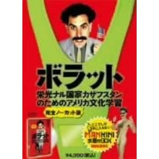 DVD [DVD] Borat Glory Naru State American Culture Learning for Kazakhstan Japan 未開封 /00210(その他)