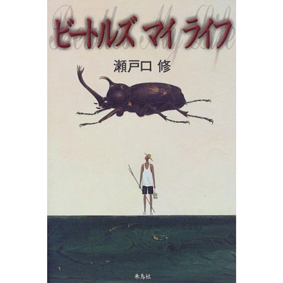 【新発売】今週の市販 BOOKS 瀬戸口修 ビートルズ・マイ・ライフ /00230 音楽+芸能