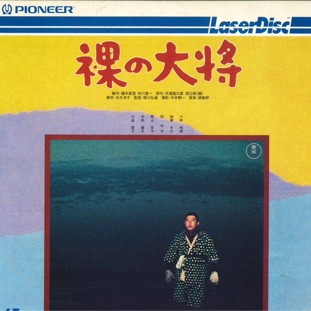 LASERDISC Movie 裸の大将 FH01124TH PIONEER /00600 エンタメ/ホビーのエンタメ その他(その他)の商品写真