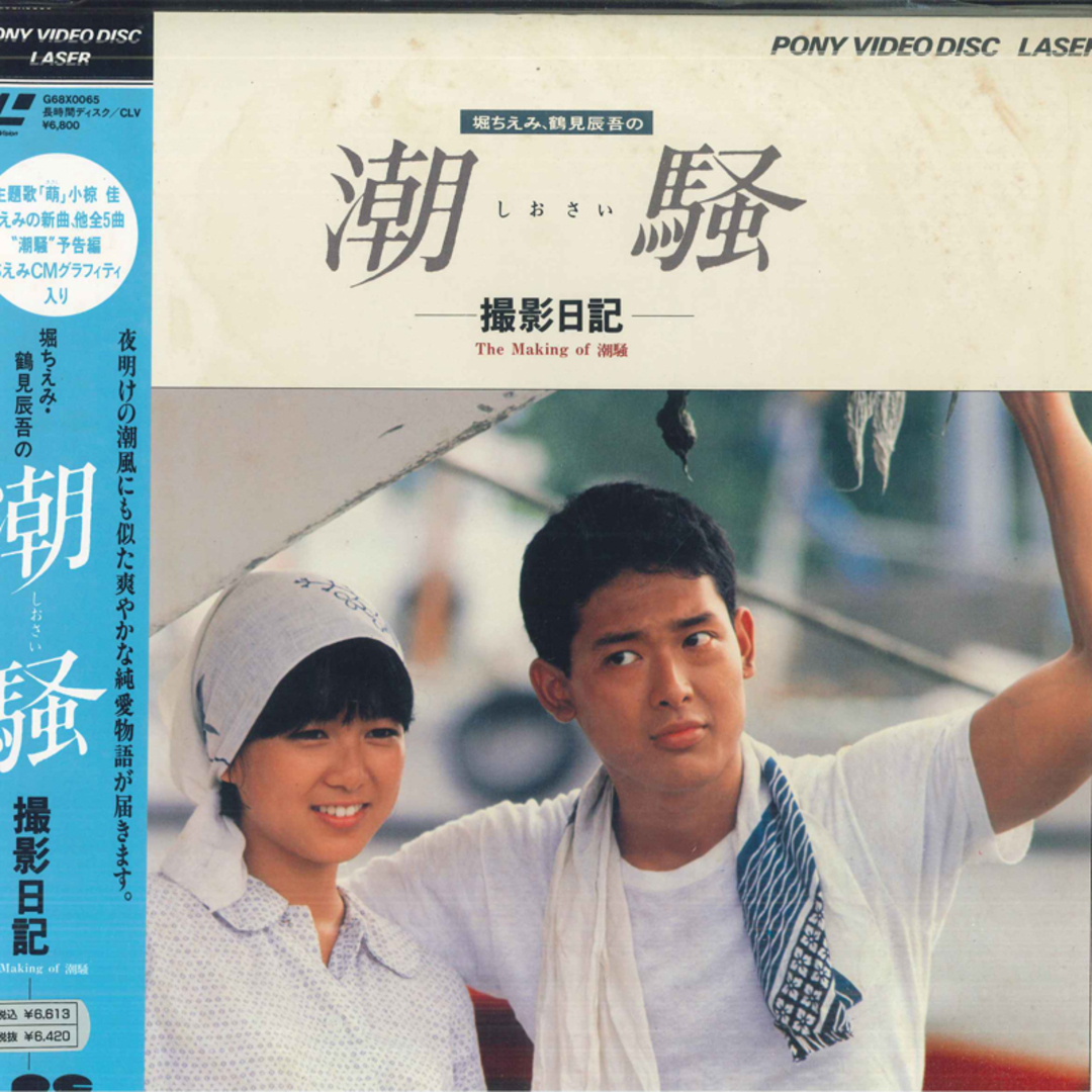 LASERDISC Movie 潮騒 - 撮影日記 G68X0065 PONY 未開封 /00600 エンタメ/ホビーのエンタメ その他(その他)の商品写真