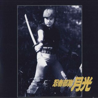 2xLASERDISC Movie 忍者部隊 月光 スペシャル・コレクション JSLT22250 KSS /01400(その他)