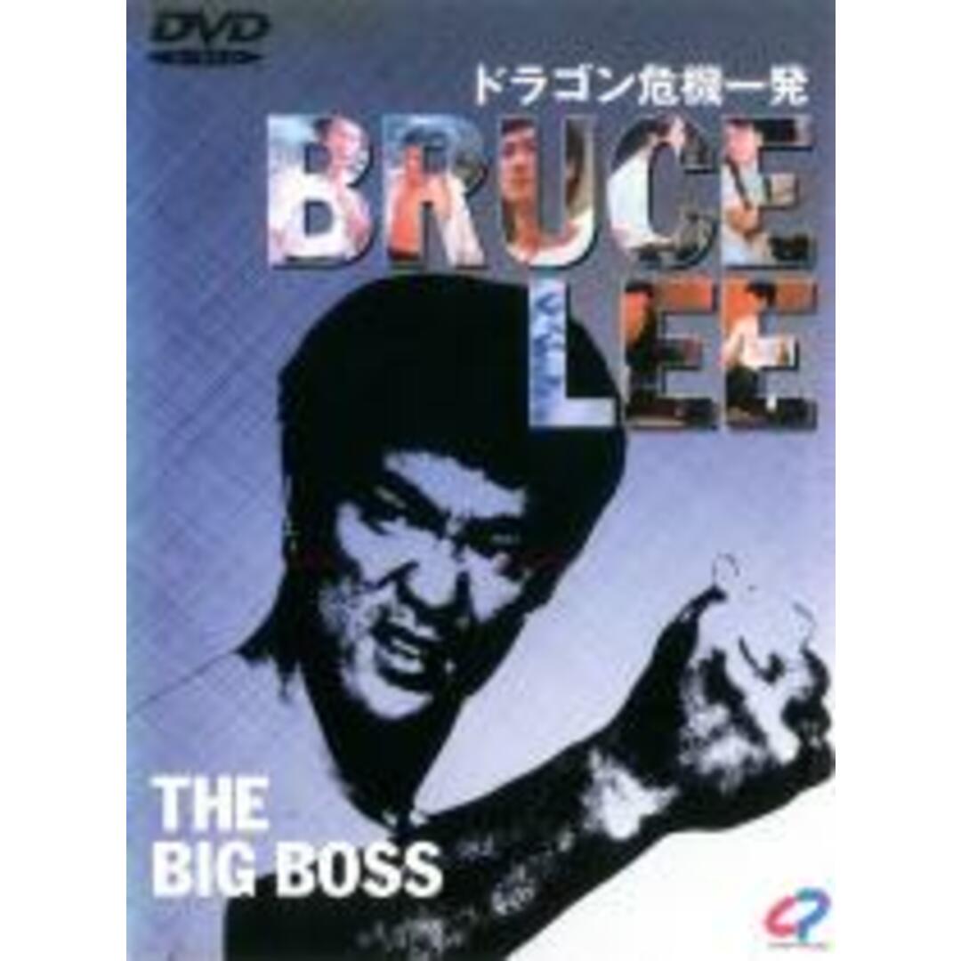 【中古】DVD▼ドラゴン危機一発【字幕】▽レンタル落ち エンタメ/ホビーのDVD/ブルーレイ(韓国/アジア映画)の商品写真