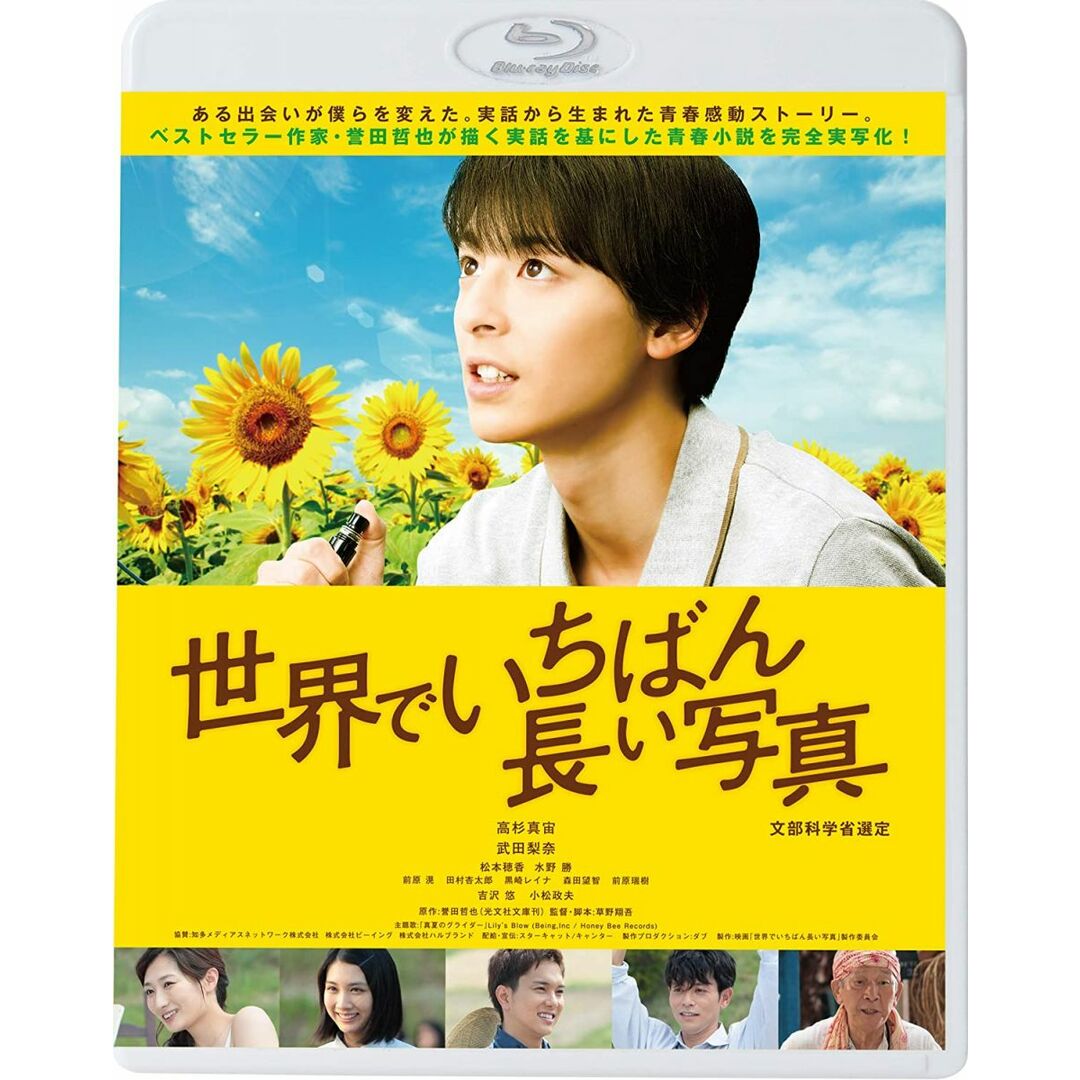 Blueray Movie 世界でいちばん長い写真 /00110 エンタメ/ホビーのDVD/ブルーレイ(その他)の商品写真