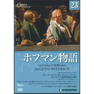 2DVD Movie Opera Collection23　オッフェンバック　ホフマン物語 DOC023AB DEAGOSTINI /00220(その他)