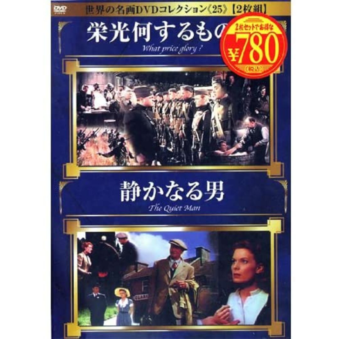 2DVD Movie 栄光なにするものぞ/静かなる男 DSMP025 /00200 エンタメ/ホビーのエンタメ その他(その他)の商品写真