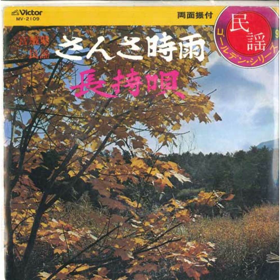 7” 鈴木正夫 さんさ時雨 / 長持唄 MV2109 VICTOR /00080 エンタメ/ホビーのエンタメ その他(その他)の商品写真