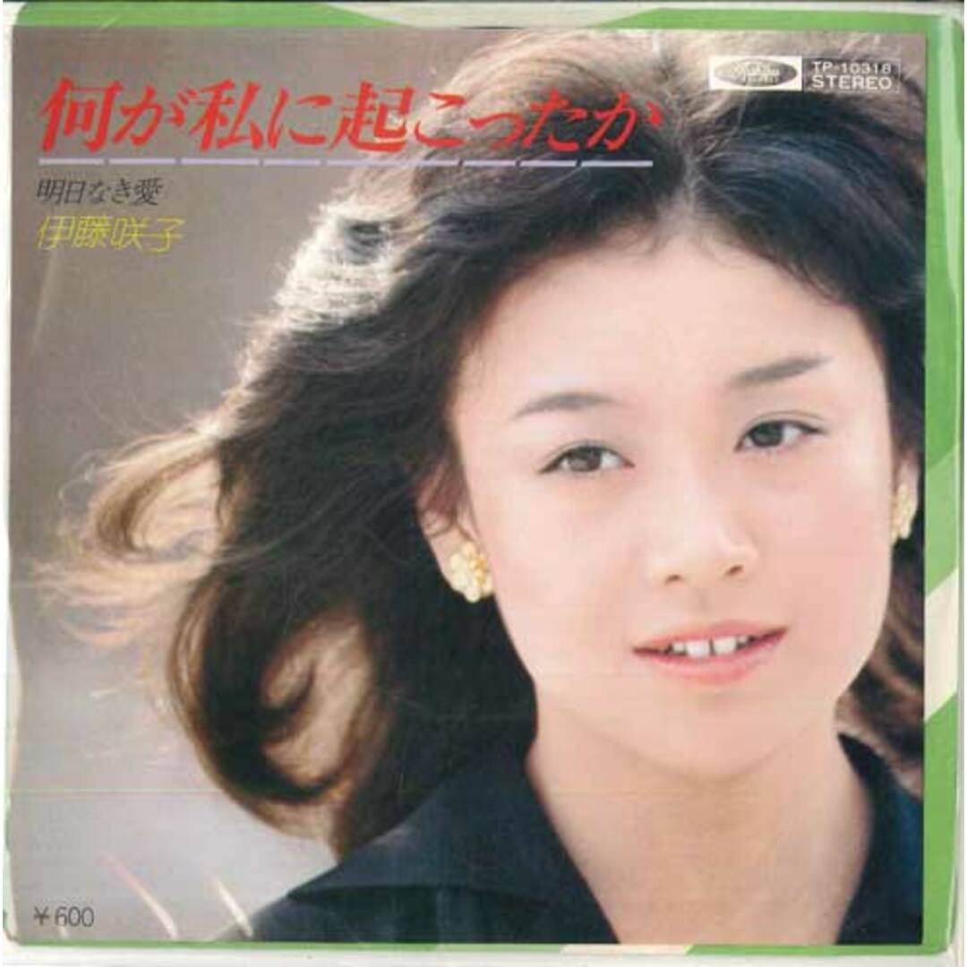 7” 伊藤咲子 何が私に起こったか / 明日なき愛 TP10318 TOSHIBA /00080 エンタメ/ホビーのエンタメ その他(その他)の商品写真