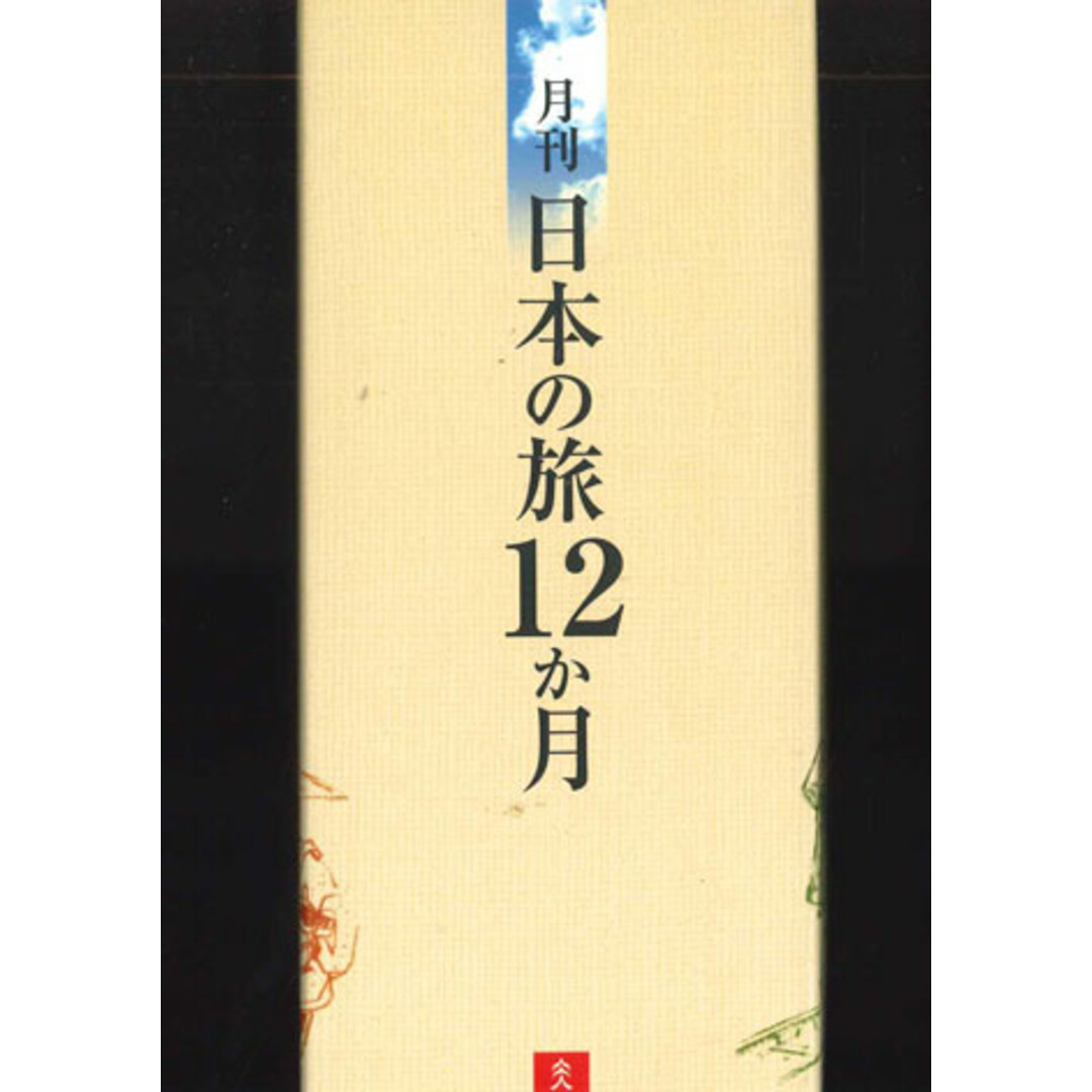 12xDVD Movie 月刊 日本の旅 12ヶ月 Box付き全12巻セット YABB01B12 UCAN /01100 エンタメ/ホビーのDVD/ブルーレイ(その他)の商品写真