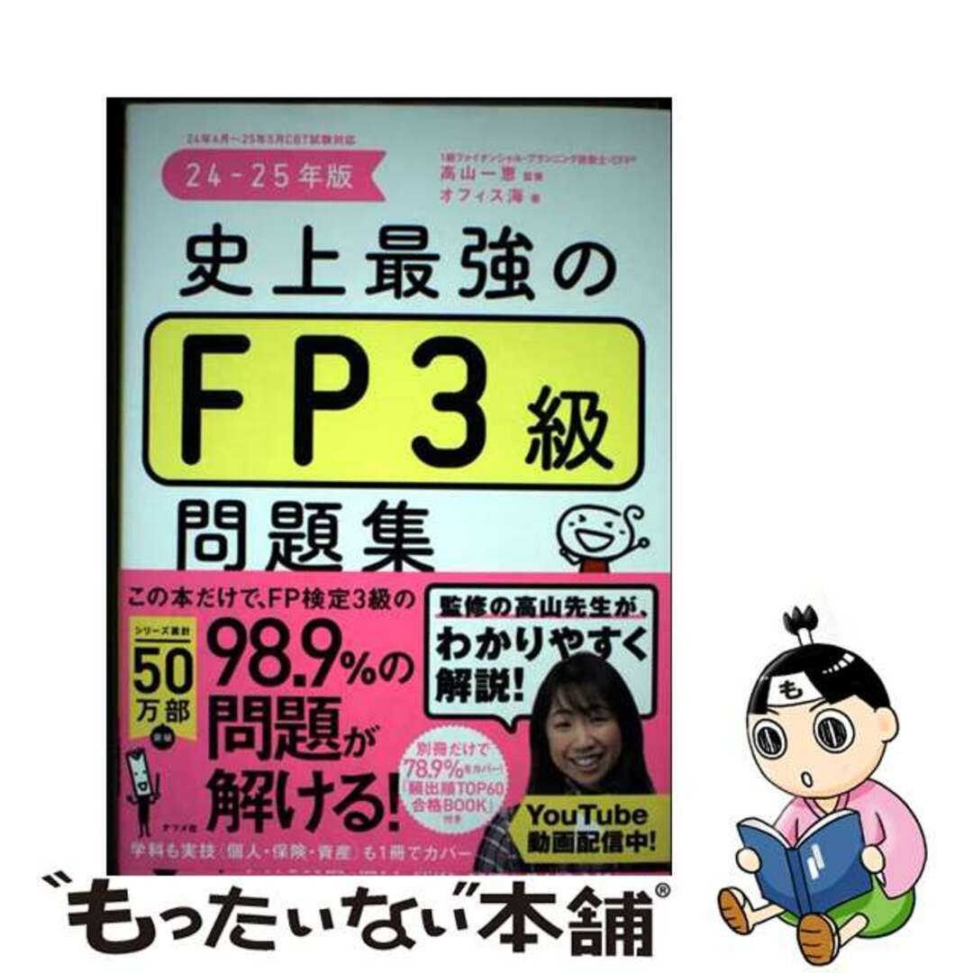 【中古】 史上最強のFP3級問題集 24ー25年版/ナツメ社/高山一恵 エンタメ/ホビーの本(資格/検定)の商品写真