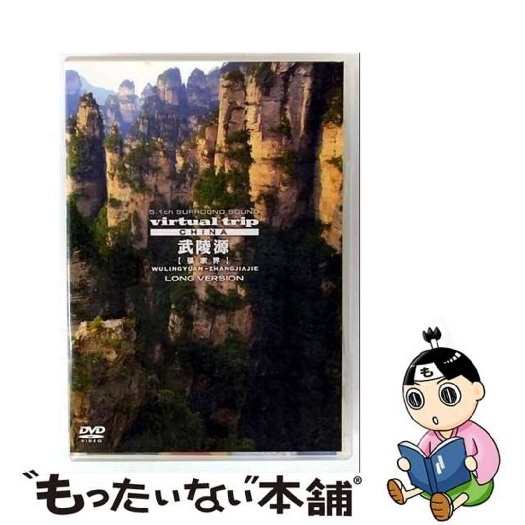 【中古】 virtual trip CHINA 武陵源【張家界】LONG VERSION【低価格】/DVD/PCBP-11884 エンタメ/ホビーのDVD/ブルーレイ(趣味/実用)の商品写真