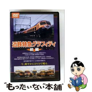 【中古】 近鉄特急グラフィティ　前編/ＤＶＤ/TEBJ-38018(趣味/実用)