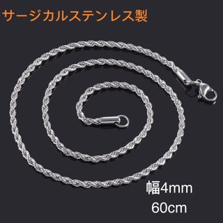 男女兼用 サージカルステンレス ロープ チェーン ネックレス 60cm シルバー(ネックレス)