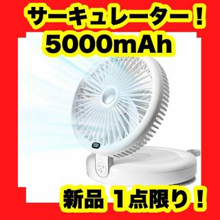 サーキュレーター 扇風機 DCモーター 静音 強力送風 5000mAh 折り畳み