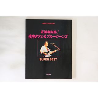 BOOKS Score 寺内タケシ&amp;ブルージーンズ スーパー・ベスト ISBN4810859649 DOREMI /00450(楽譜)