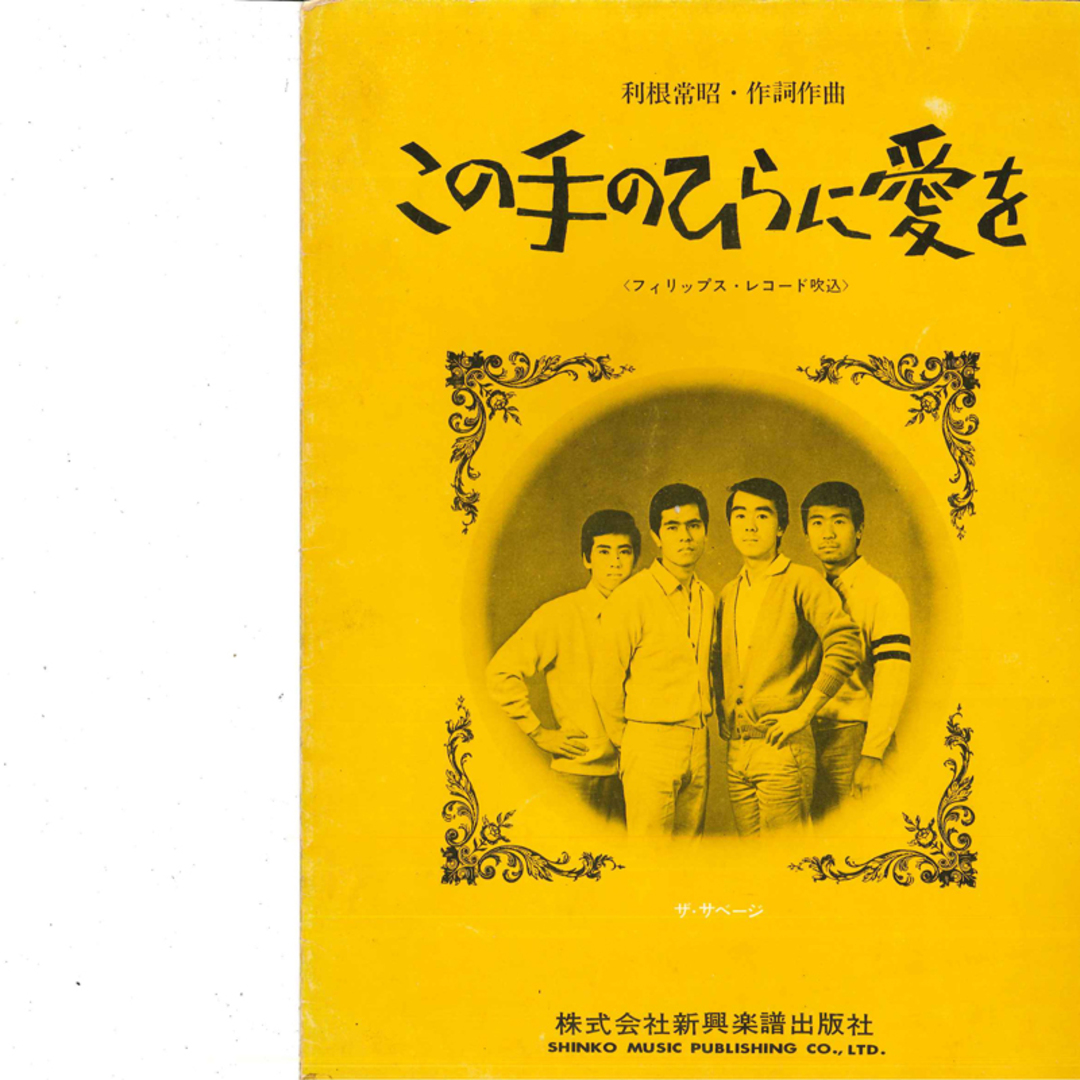 BOOKS Band Score サベージ この手のひらに愛を NONE SHINKO MUSIC /00080 エンタメ/ホビーの本(楽譜)の商品写真