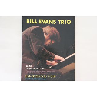 BOOKS Score Bill Evans Trio アドリブ・レコード・コピー B610B 日音楽譜出版社 /00420(楽譜)
