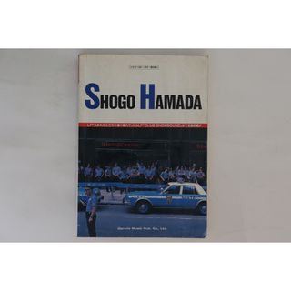 BOOKS Score 浜田省吾 ギター弾き語り全曲集 ISBN4810848353 ﾄﾞﾚﾐ楽譜出版社 /00750(楽譜)