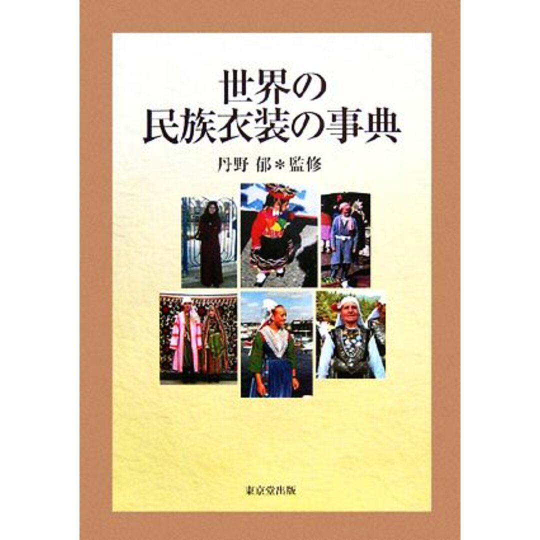 世界の民族衣装の事典/丹野郁【監修】 エンタメ/ホビーの本(ファッション/美容)の商品写真