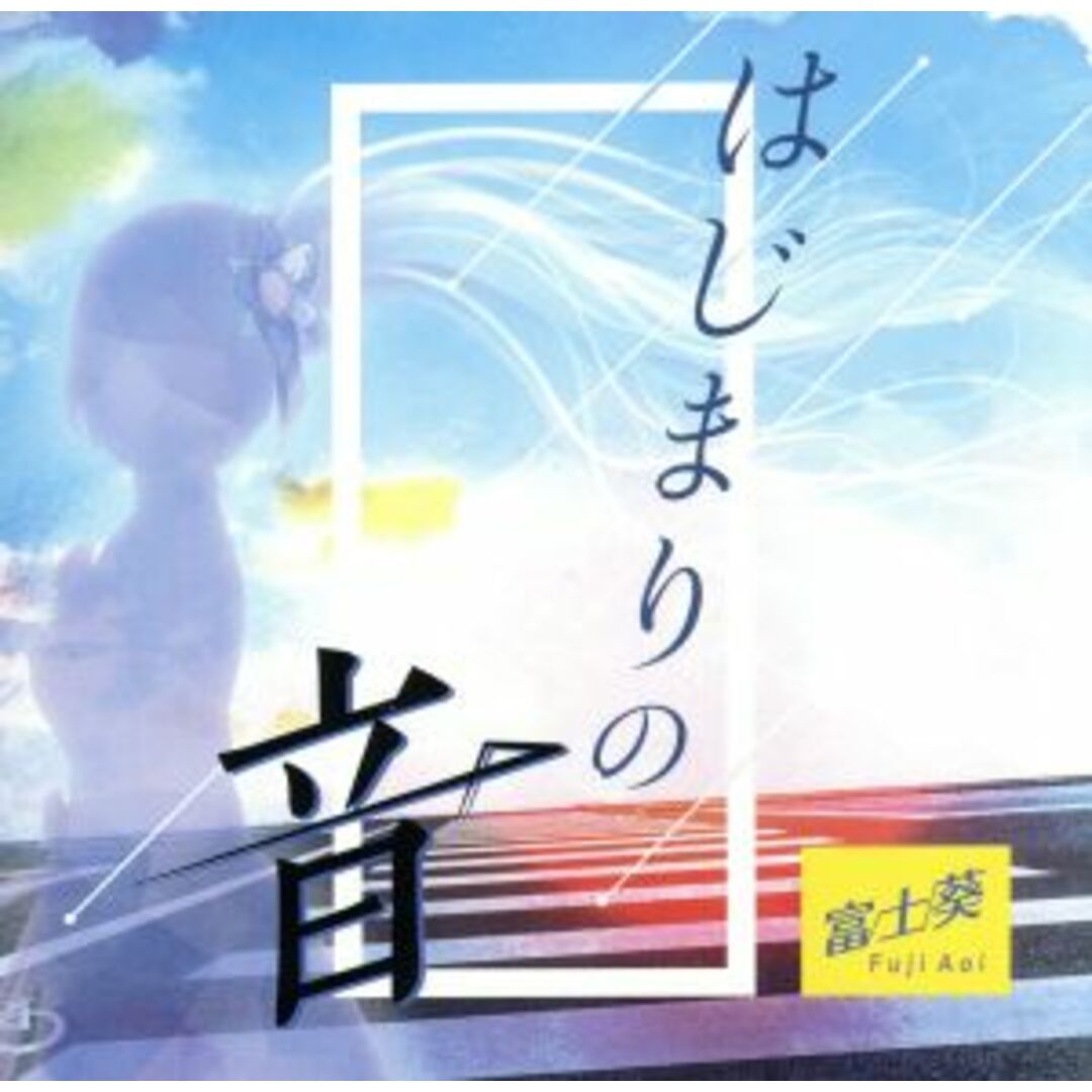 はじまりの音(通常盤) エンタメ/ホビーのCD(ボーカロイド)の商品写真