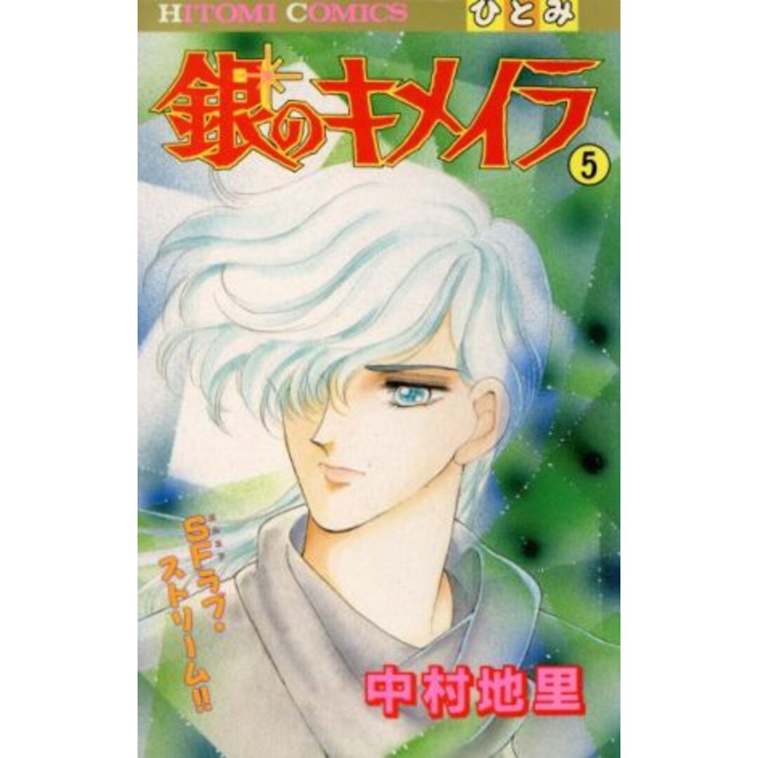 銀のキメイラ(5) ひとみC/中村地里(著者) エンタメ/ホビーの漫画(少女漫画)の商品写真