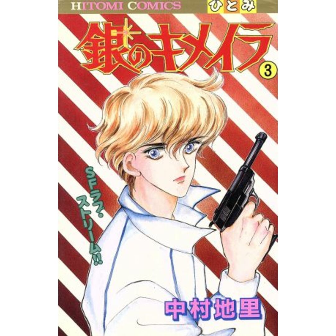 銀のキメイラ(3) ひとみC/中村地里(著者) エンタメ/ホビーの漫画(少女漫画)の商品写真