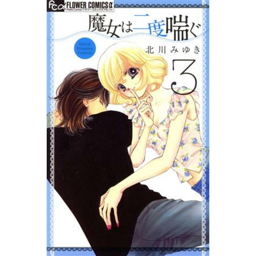 魔女は二度喘ぐ(3) フラワーCアルファ プチコミ/北川みゆき(著者) エンタメ/ホビーの漫画(少女漫画)の商品写真