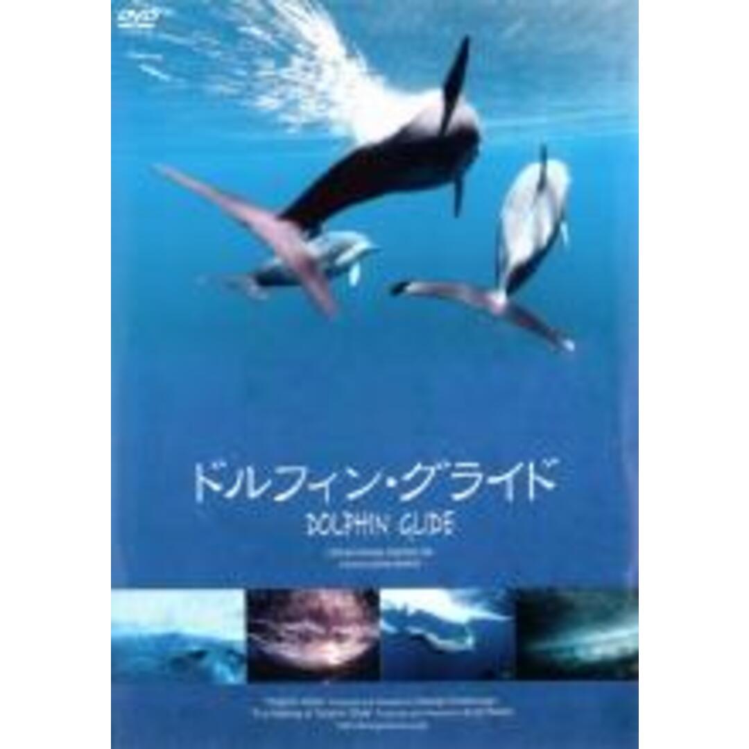 【中古】DVD▼ドルフィン・グライド レンタル落ち エンタメ/ホビーのDVD/ブルーレイ(趣味/実用)の商品写真