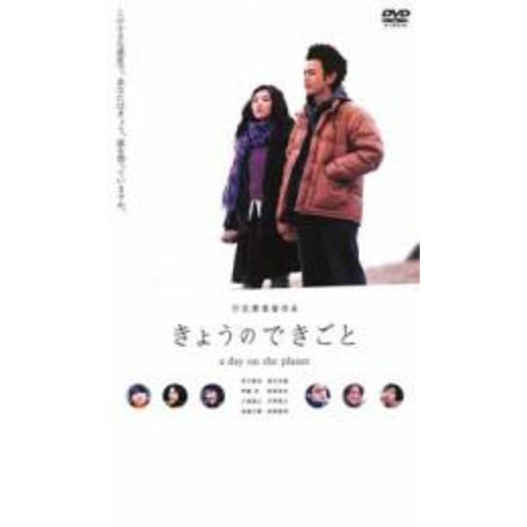 【中古】DVD▼きょうのできごと a day on the planet レンタル落ち エンタメ/ホビーのDVD/ブルーレイ(日本映画)の商品写真
