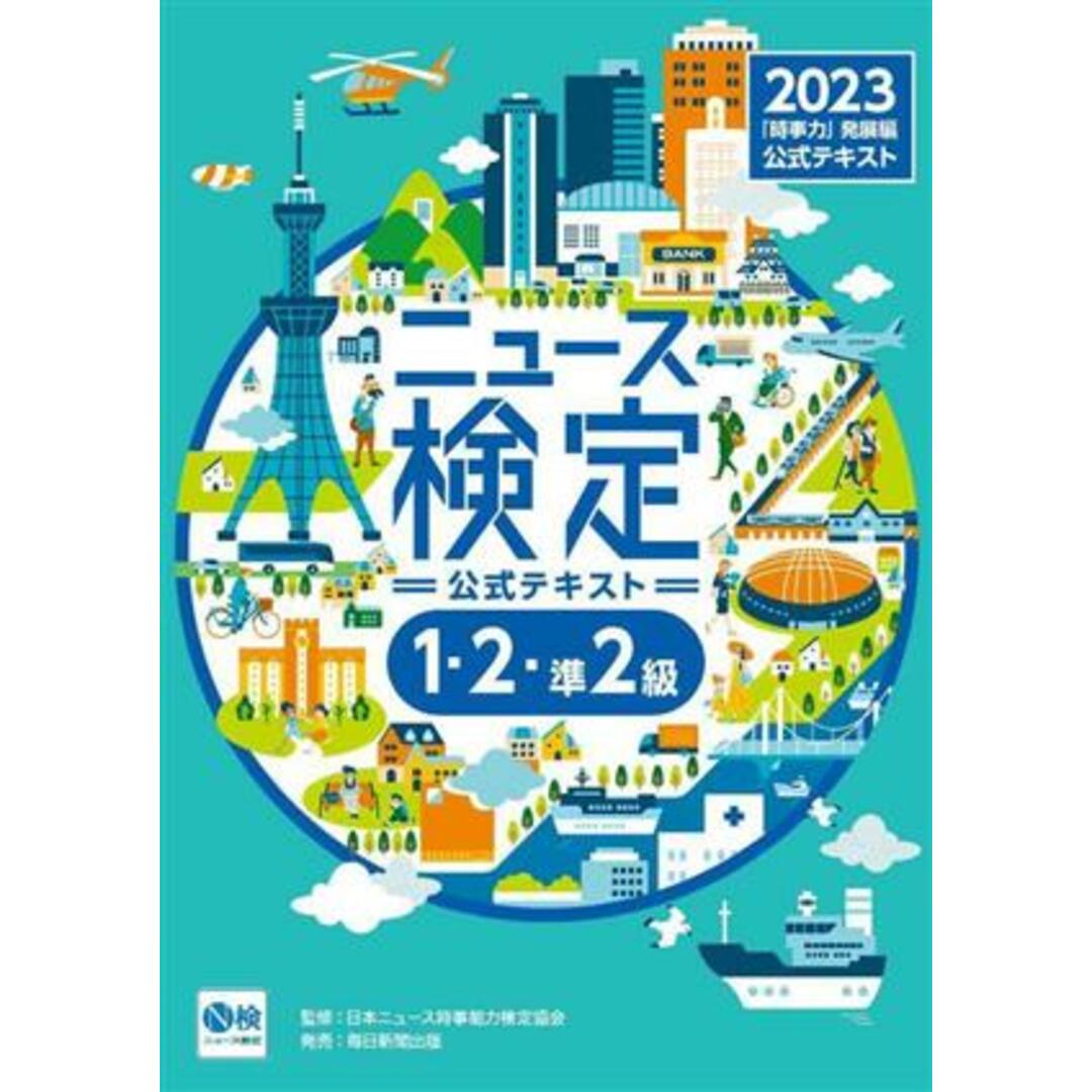 ニュース検定 公式テキスト 1・2・準2級(2023年度版) 「時事力」発展編/ニュース検定公式テキスト編集委員会(編著) エンタメ/ホビーの本(人文/社会)の商品写真