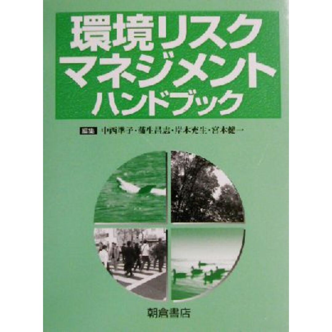 新しいコレクション 環境リスクマネジメントハンドブック/中西準子(編者),蒲生昌志(編者),岸本充生(編者),宮本健一(編者) 科学+技術