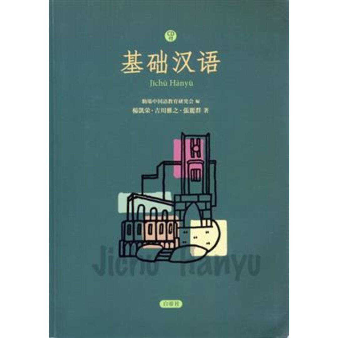 基礎漢語/駒場中国語教育研究会(著者),楊凱栄(著者) エンタメ/ホビーの本(語学/参考書)の商品写真