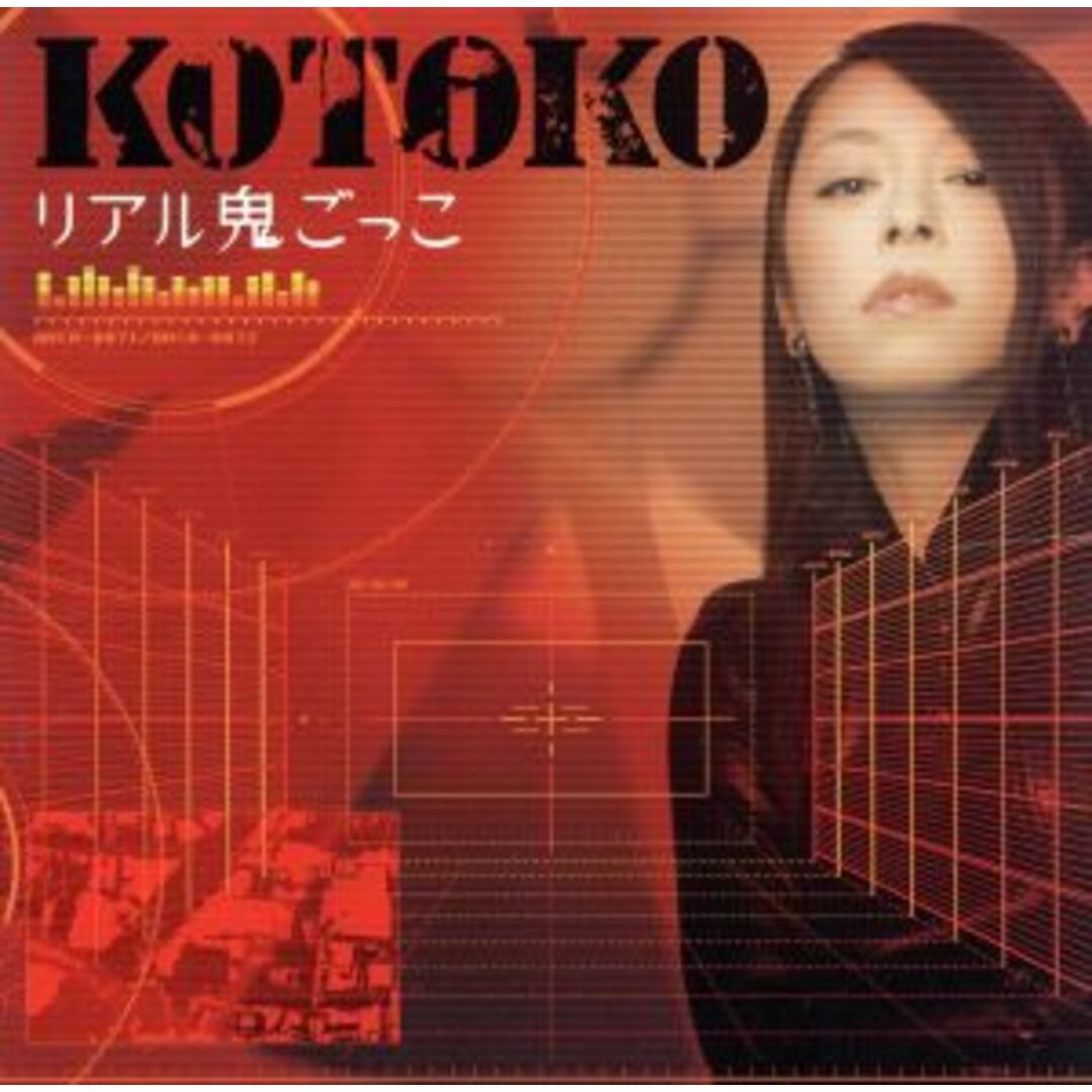 リアル鬼ごっこ エンタメ/ホビーのCD(アニメ)の商品写真