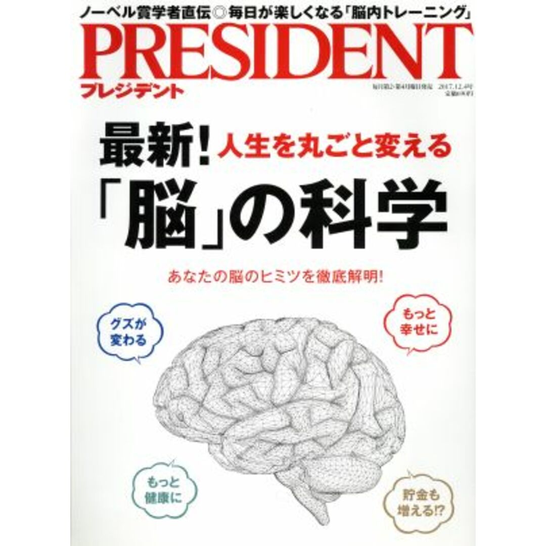 PRESIDENT(2017.12.4号) 隔週刊誌/プレジデント社(編者) エンタメ/ホビーの雑誌(ビジネス/経済/投資)の商品写真