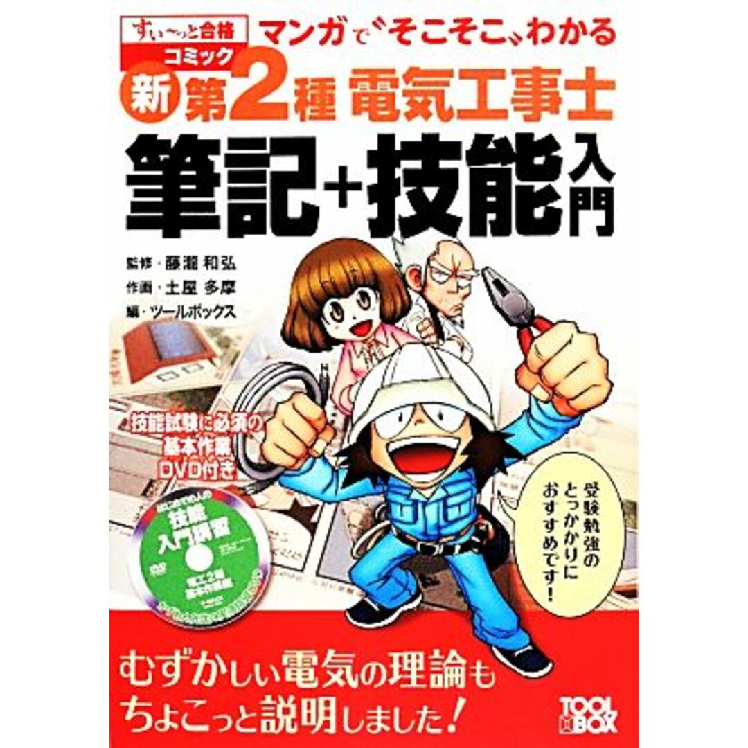 マンガで“そこそこ”わかる新・第2種電気工事士筆記+技能入門 すいーっと合格コミック/藤瀧和弘【監修】,ツールボックス【編】 エンタメ/ホビーの本(資格/検定)の商品写真