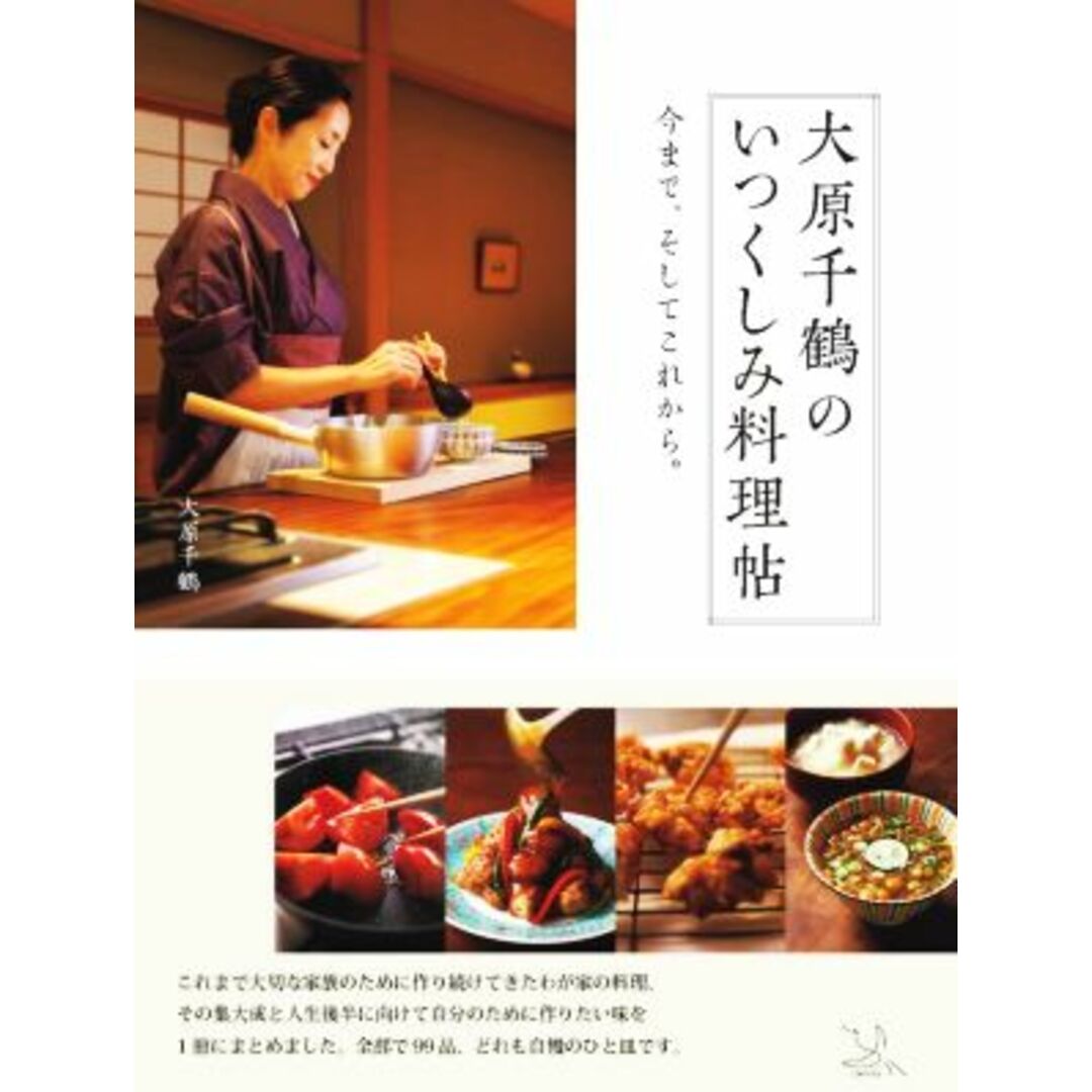 大原千鶴のいつくしみ料理帖/大原千鶴(著者) エンタメ/ホビーの本(料理/グルメ)の商品写真