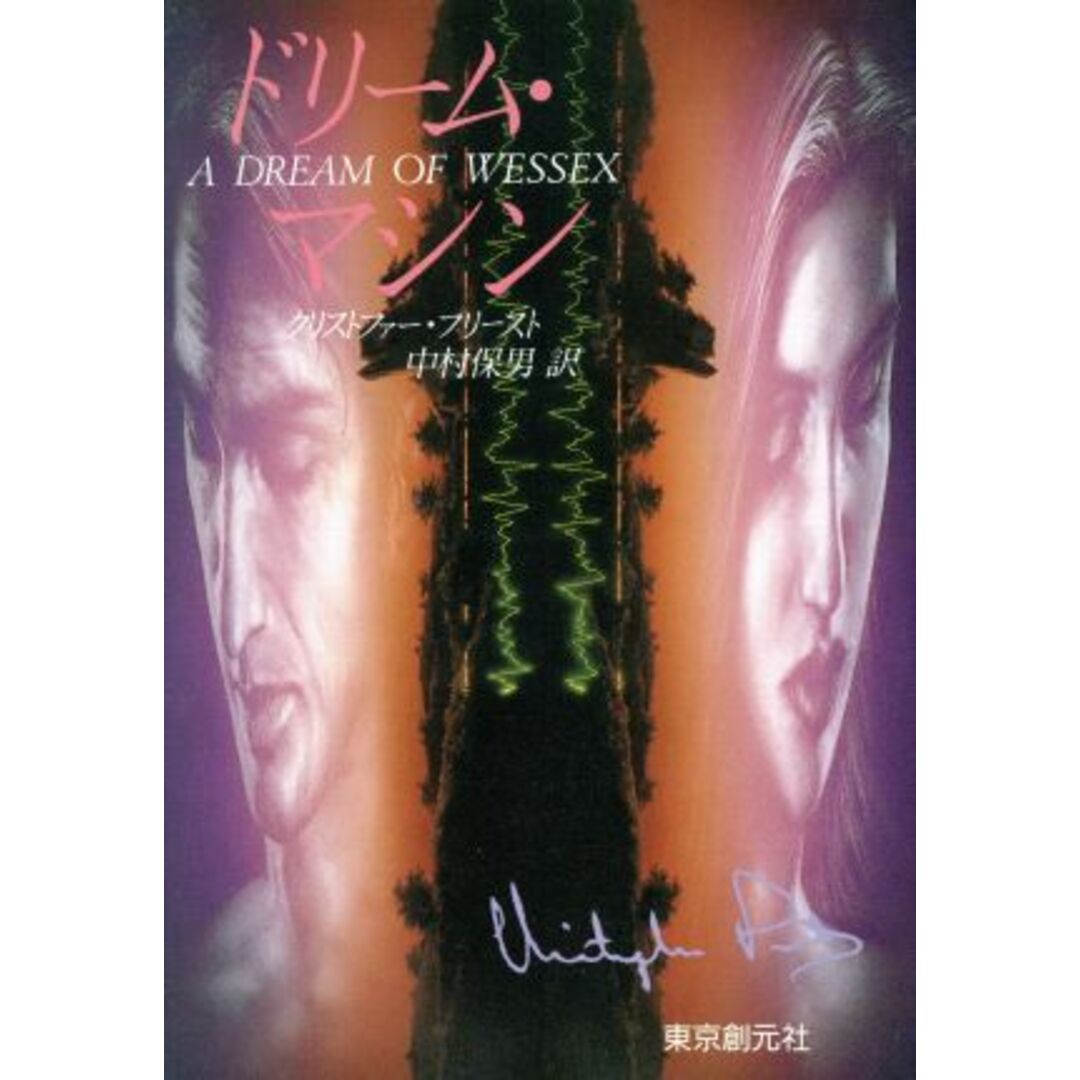 ドリーム・マシン 創元SF文庫/クリストファー・プリースト(著者),中村保男(著者) エンタメ/ホビーの本(文学/小説)の商品写真