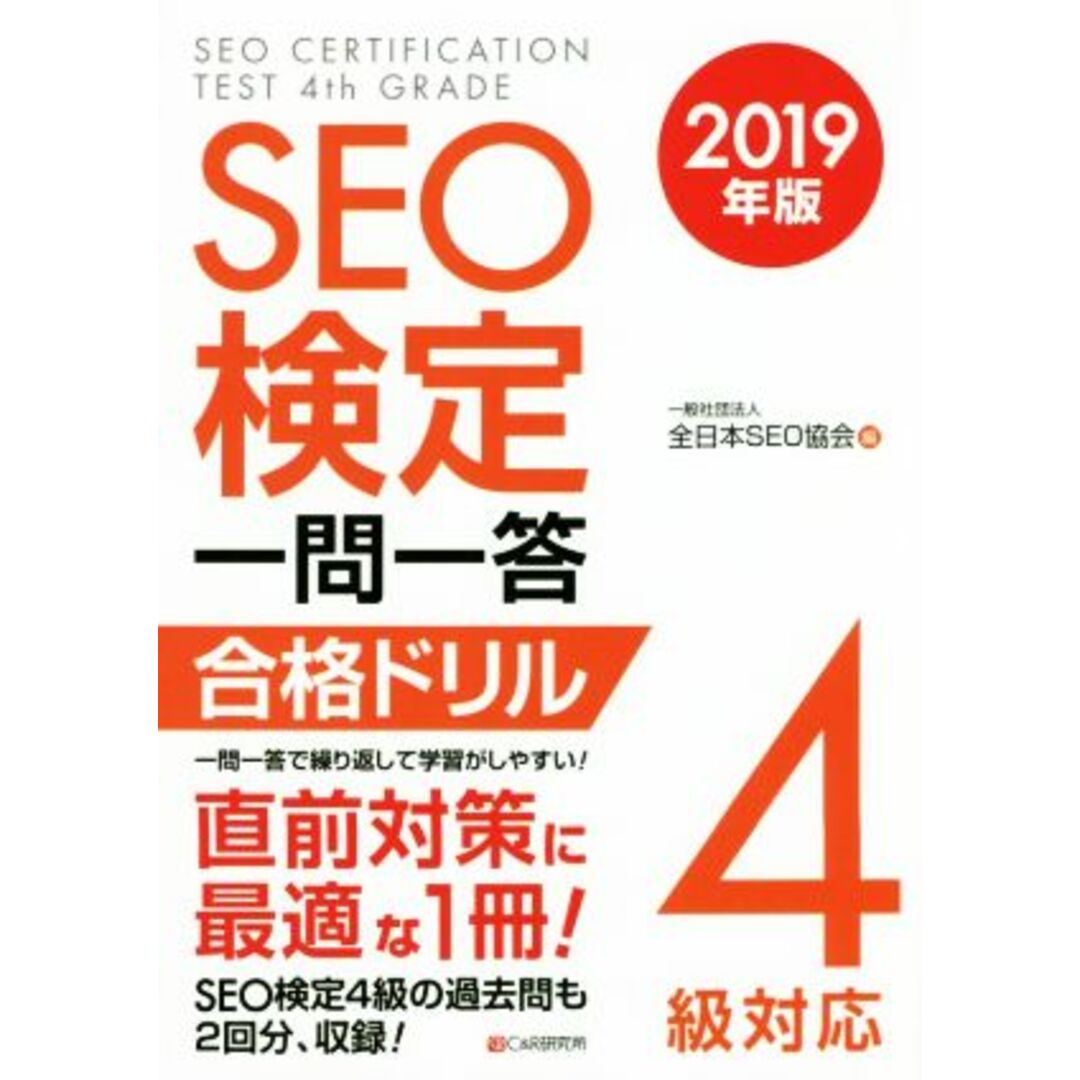 SEO検定 一問一答 合格ドリル4級対応(2019年版)/全日本SEO協会(編者) エンタメ/ホビーの本(資格/検定)の商品写真