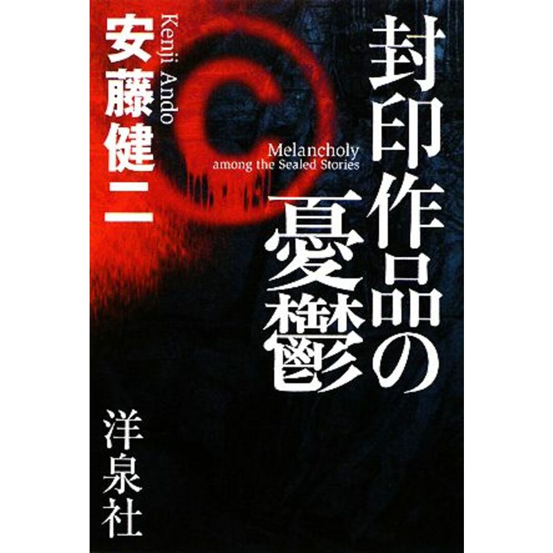 封印作品の憂鬱/安藤健二【著】 エンタメ/ホビーの本(アート/エンタメ)の商品写真
