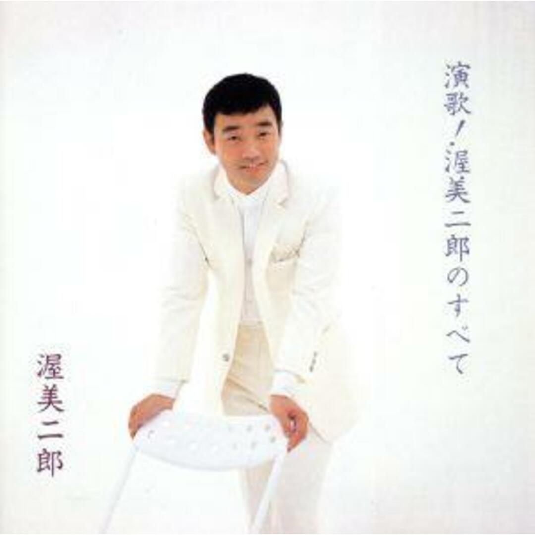 演歌!渥美二郎のすべて エンタメ/ホビーのCD(演歌)の商品写真