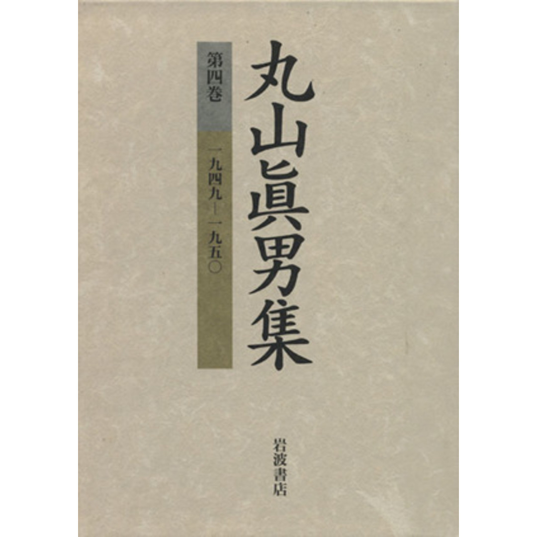 丸山眞男集(第4巻) 一九四九-一九五〇/丸山眞男(著者) エンタメ/ホビーの本(人文/社会)の商品写真