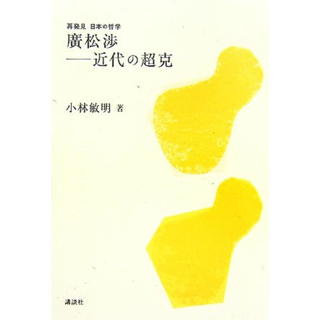 廣松渉 近代の超克 再発見日本の哲学/小林敏明【著】 エンタメ/ホビーの本(人文/社会)の商品写真