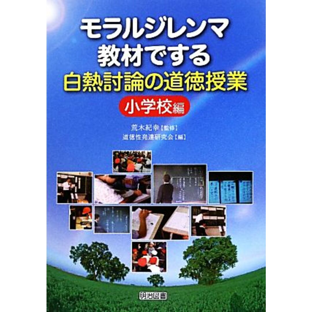 モラルジレンマ教材でする白熱討論の道徳授業 小学校編/荒木紀幸【監修】,道徳性発達研究会【編】 エンタメ/ホビーの本(人文/社会)の商品写真