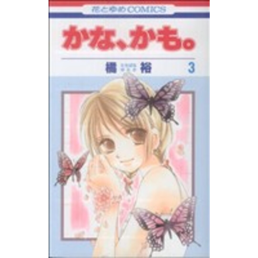 かな、かも。(3) 花とゆめC/橘裕(著者) エンタメ/ホビーの漫画(少女漫画)の商品写真