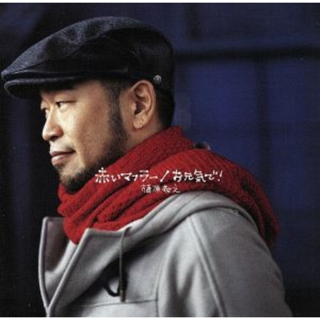 赤いマフラー エンタメ/ホビーのCD(ポップス/ロック(邦楽))の商品写真