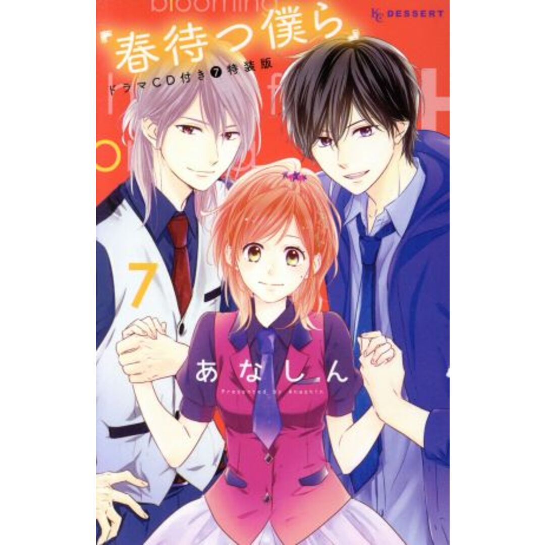 春待つ僕ら(特装版)(7) デザートKC/あなしん(著者) エンタメ/ホビーの漫画(少女漫画)の商品写真