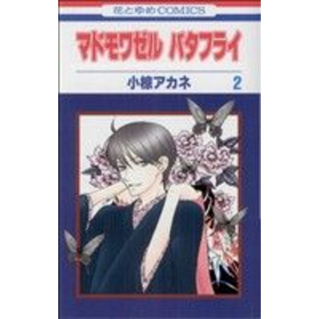 マドモワゼル バタフライ(2) 花とゆめC/小椋アカネ(著者) エンタメ/ホビーの漫画(少女漫画)の商品写真