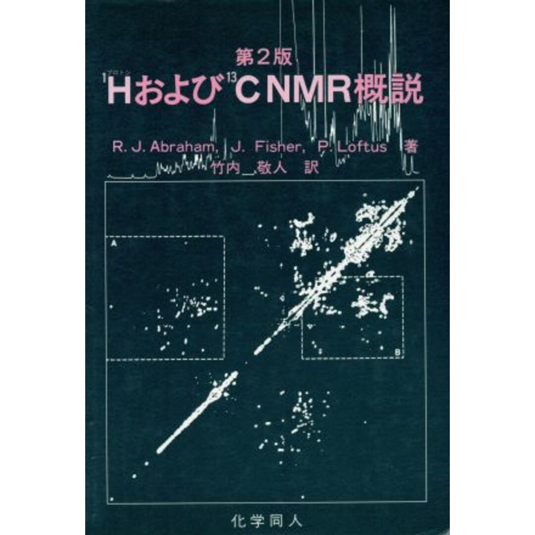 1H(プロトン)および13C NMR概説 第2版/R.J.Abraham(著者),P.Loftus(著者),竹内敬人(訳者) エンタメ/ホビーの本(科学/技術)の商品写真