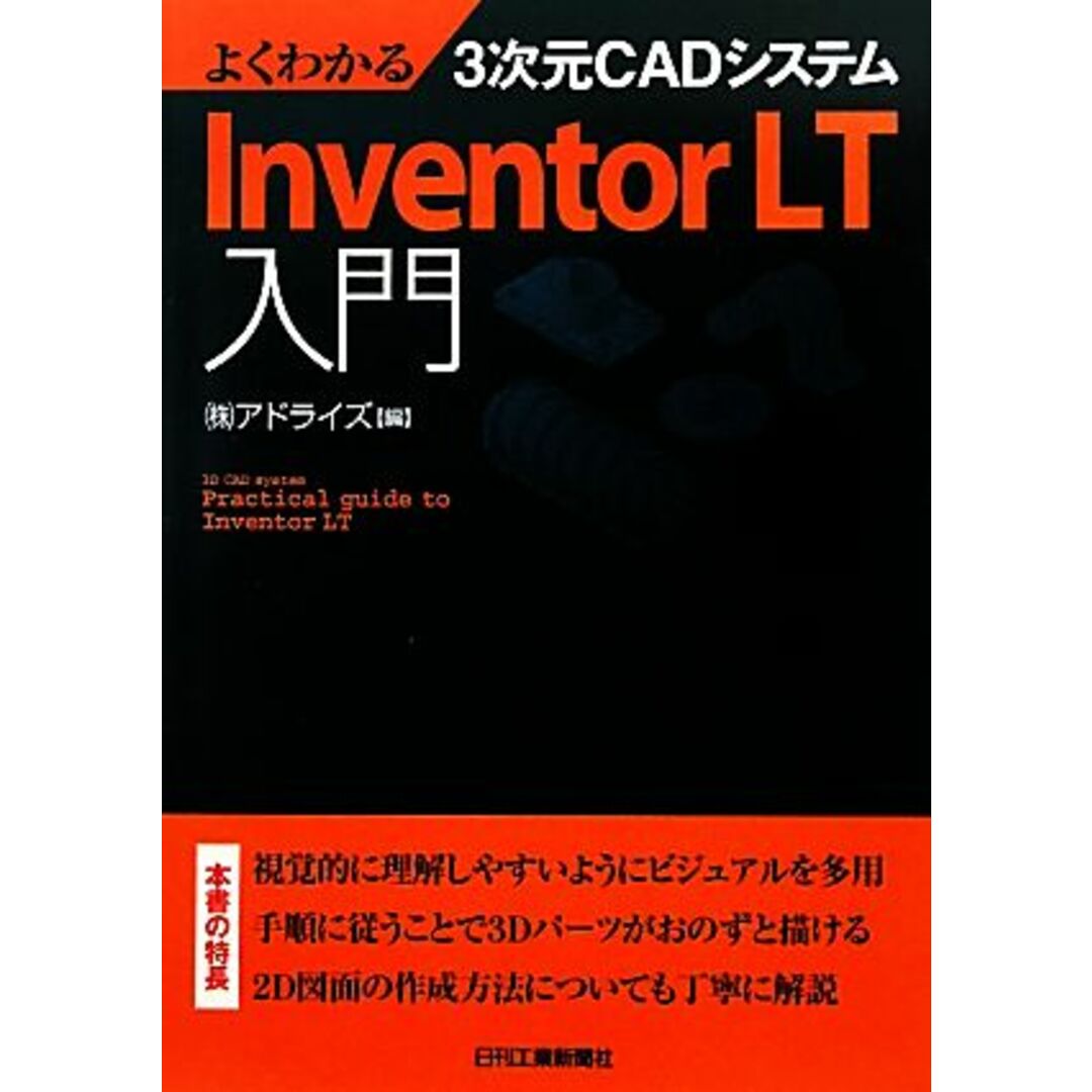 よくわかる3次元CADシステム Inventor LT入門/アドライズ【編】 エンタメ/ホビーの本(科学/技術)の商品写真