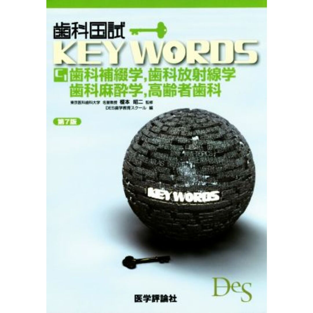 歯科国試KEY WORDS 第7版 C1 歯科補綴学,歯科放射線学,歯科麻酔学,高齢者歯科/DES歯学教育スクール(編者),榎本昭二(編者) エンタメ/ホビーの本(資格/検定)の商品写真